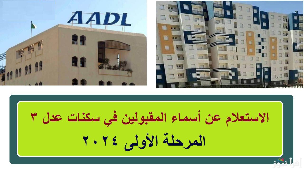 رابط نتائج سكنات عدل 3 2024 Inscription aadl 3 dz المرحلة الأولى عبر وزارة الإسكان والعمران الجزائرية
