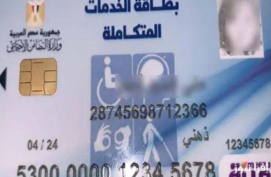 الاستعلام عن بطاقة الخدمات المتكاملة بالرقم القومي 2024 عبر موقع وزارة التضامن الاجتماعي moss.gov.eg