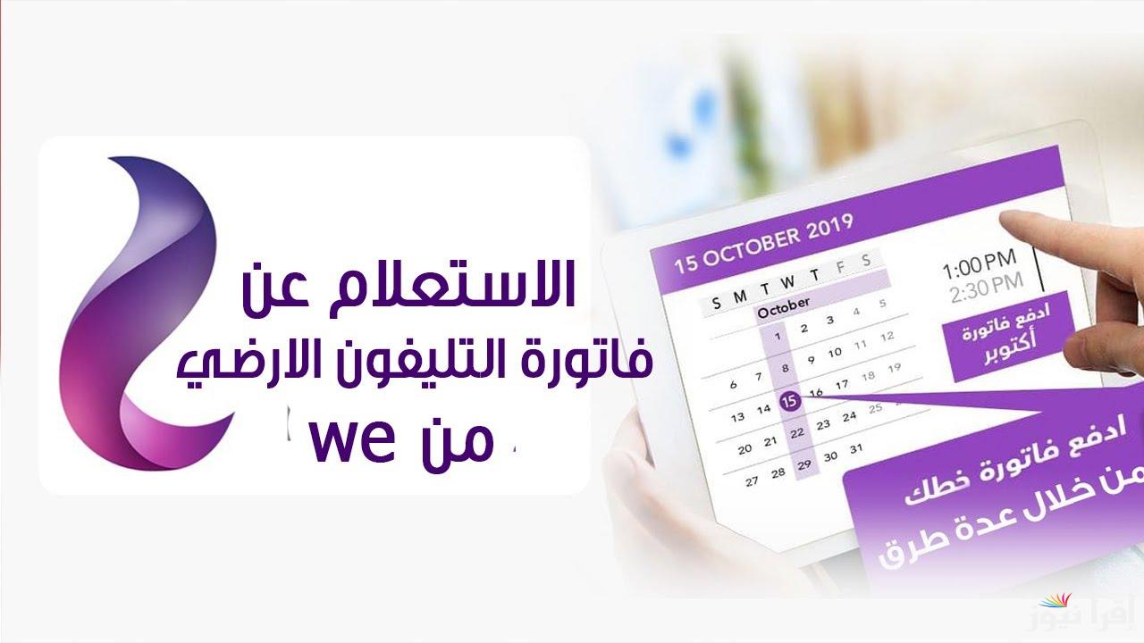 الاستعلام عن فاتورة التليفون الأرضي شهر سبتمبر 2024 عبر الموقع الرسمي للمصرية للاتصالات
