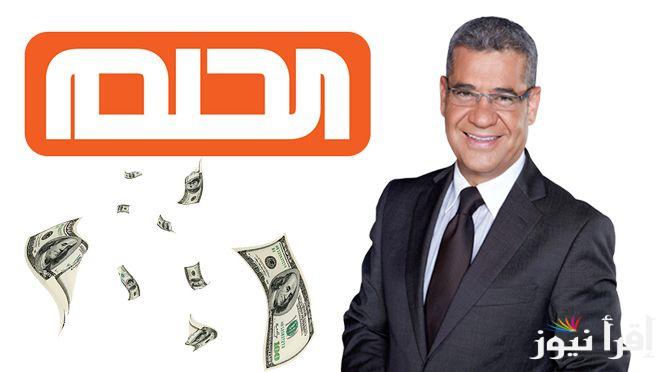 فرصتك كبيرة للربح.. خطوات الاشتراك في مسابقة الحلم وأرقام التواصل من جميع الدول العربية