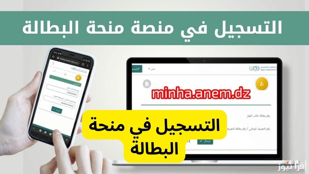 “للعاطلين” خطوات التسجيل في منحة البطالة 2024 في الجزائر عبر minha.anem.dz موقع الوكالة الوطنية للتشغيل