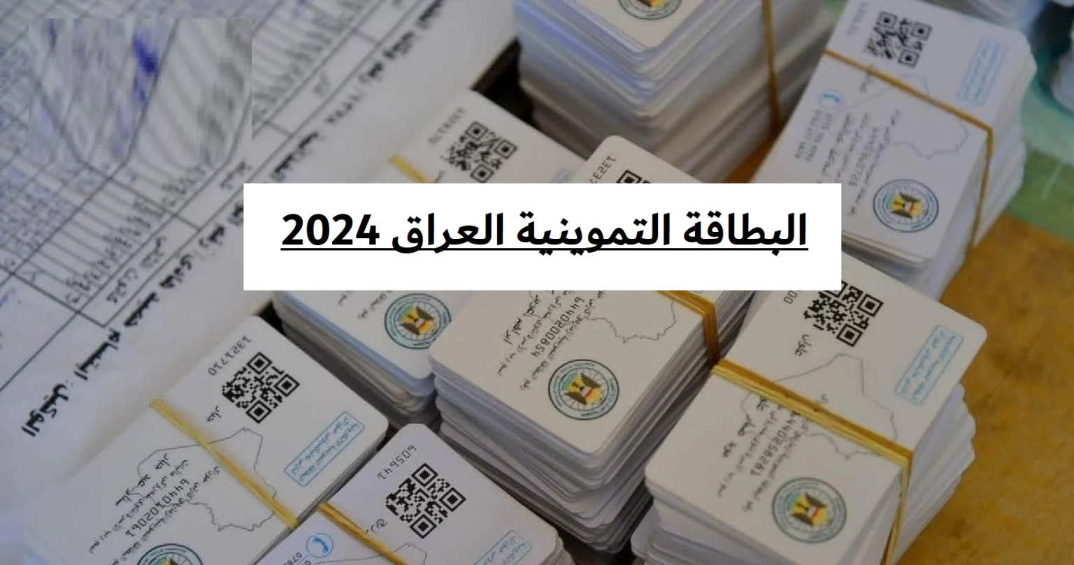 خطوات استخراج البطاقة التموينية بالعراق 2024 وأبرز الشروط المطلوبة لاستخراجها إلكترونيا ur.gov.iq