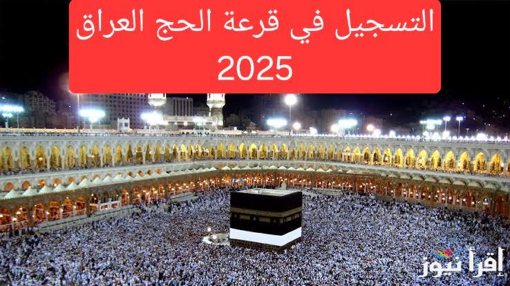 سجل في قرعة الحج بالعراق 2025 من خلال هذا الرابط hajj.gov.iq ووفر الشروط والأوراق اللازمة للتقديم.. الهيئة العليا للحج والعمرة يوضح