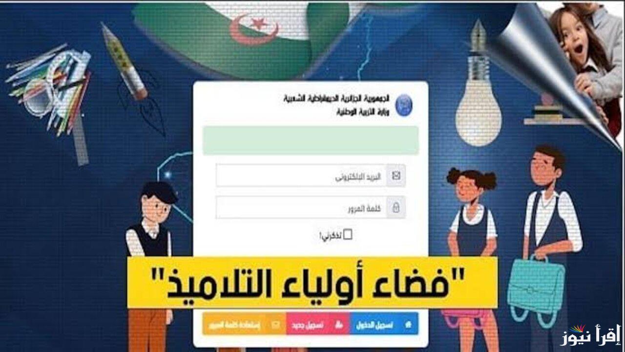 التسجيل في منصة فضاء اولياء التلاميذ 2024 بالجزائر وأهم الشروط المطلوبة