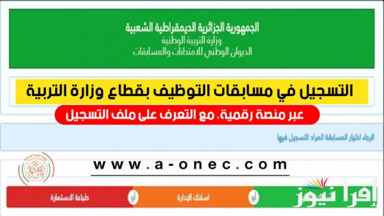 التسجيل في التحضيري 2024 عبر منصة فضاء الأولياء وماهي ضوابط التسجيل في فضاء التلاميذ ؟