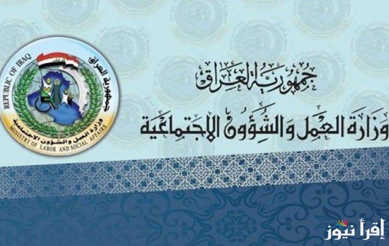 التسجيل في منحة الطلاب في العراق 2024 عبر موقع بوزارة العمل والشؤون الاجتماعية العراقية molsa.gov