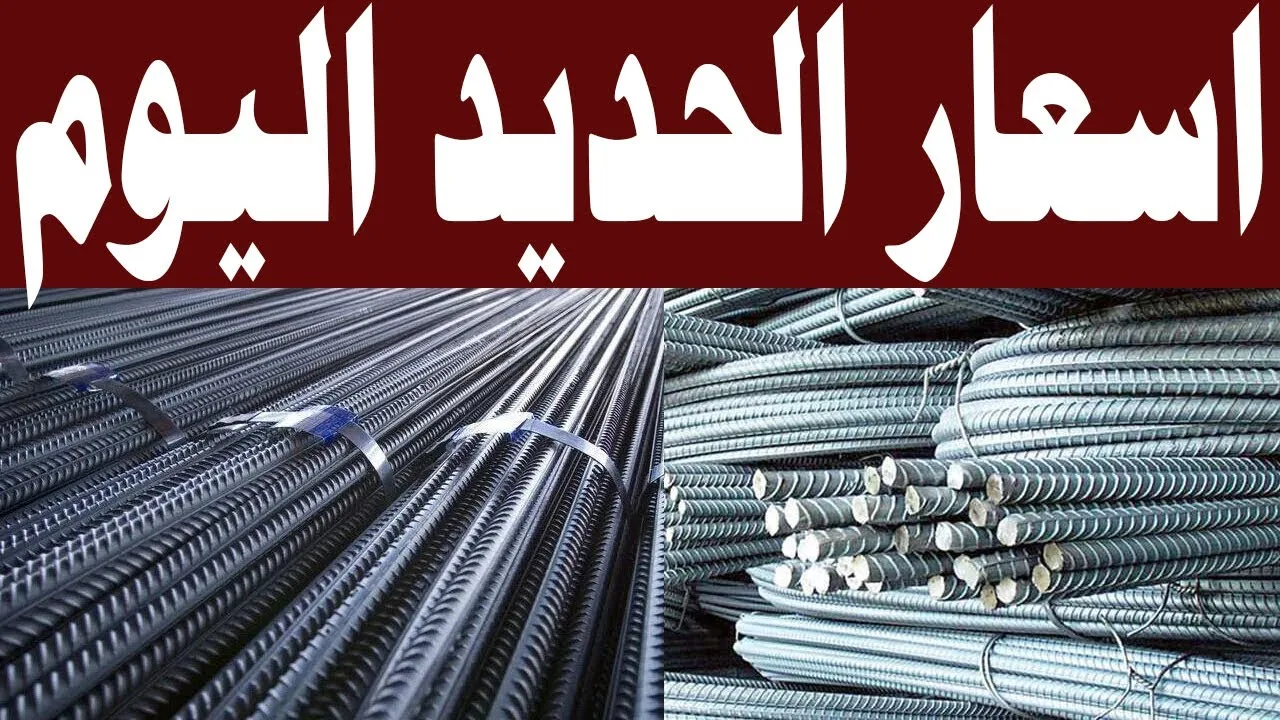 “ابني بيتك” سعر طن الحديد اليوم حديد عز الخميس 19 سبتمبر 2024 للمستهلك في مصر