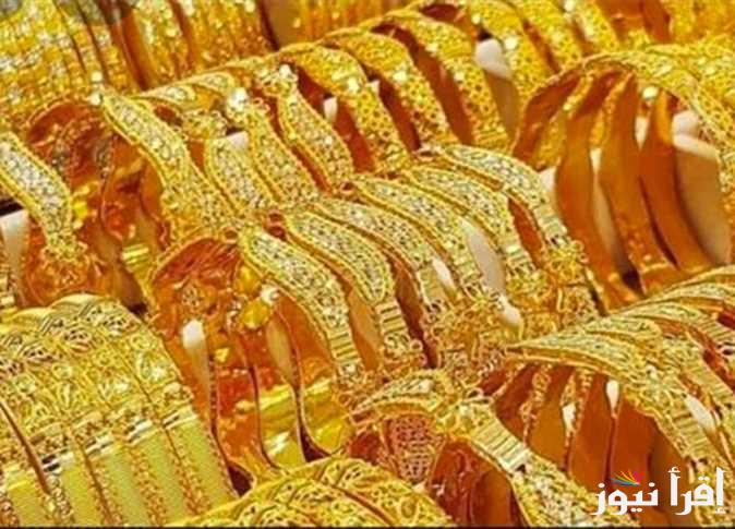 أسعار الذهب اليوم في مصر 2024 | كم سعر جرام الذهب اليوم عيار 21 بمنتصف تعاملات الأربعاء 18-9-2024 عند الصائغ