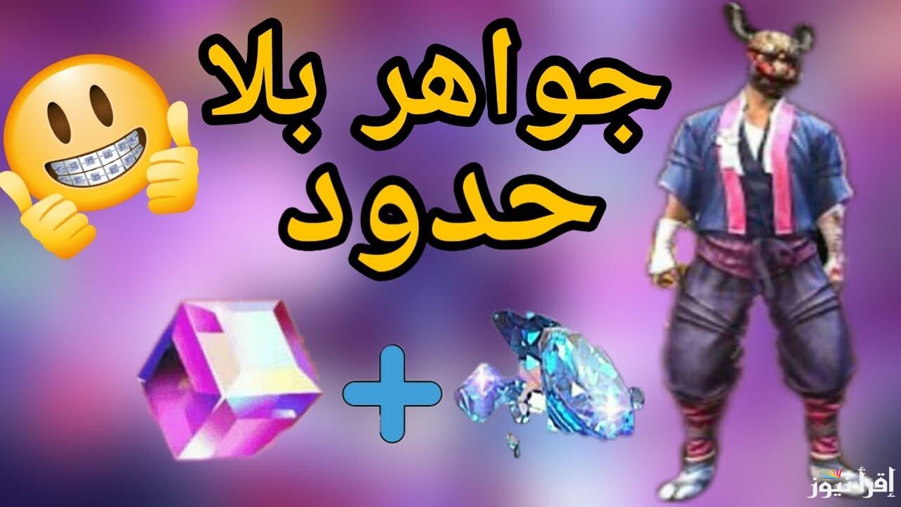 “اشحن والعب واكسب” كيفية شحن جواهر فري فاير 2024 وخطوات تحميل اللعبة