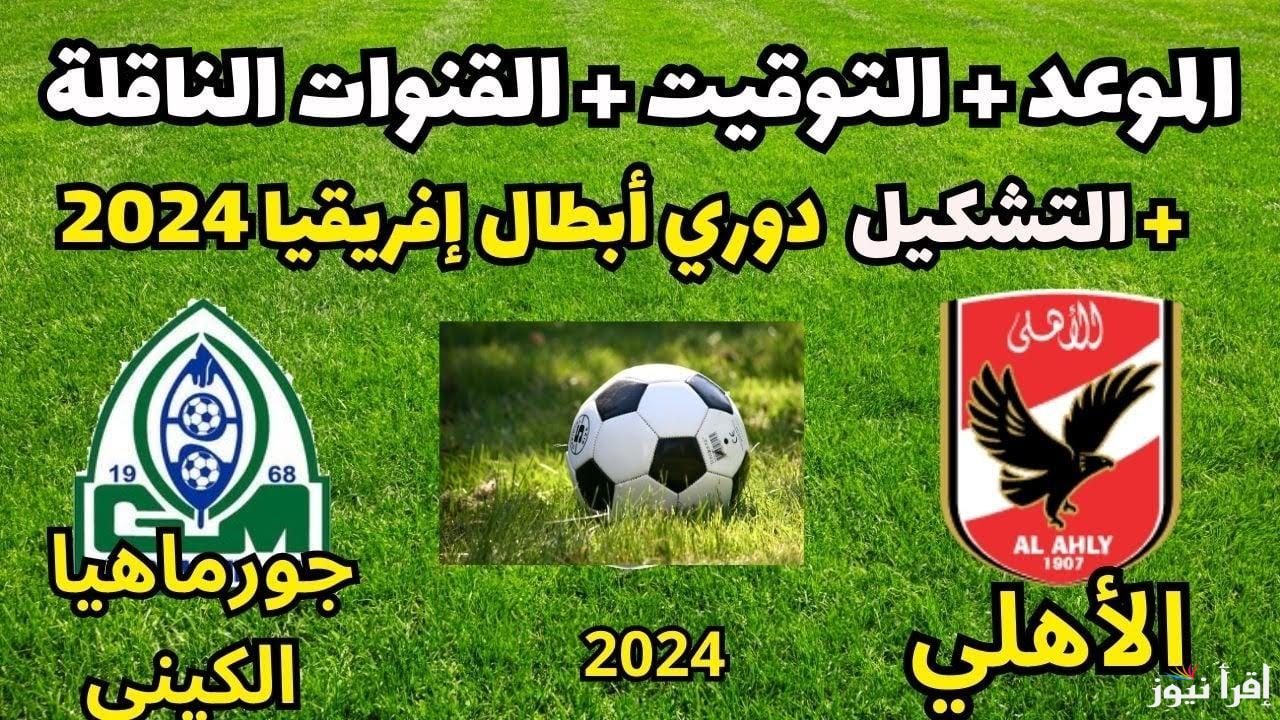 “ماتش الاهلي مجانا” القنوات الناقله لمباراة الاهلي وجورماهيا الكيني في الدور الـ 32 من بطولة دوري ابطال افريقيا على النايل سات بجودة HD
