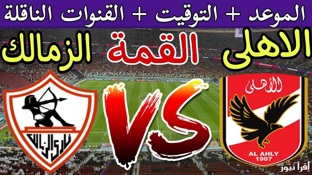 القنوات الناقله لمباراة الاهلي والزمالك في نهائي السوبر الأفريقي الجمعة 27/9/2024 والمعلق والحكم والتشكيل المتوقع
