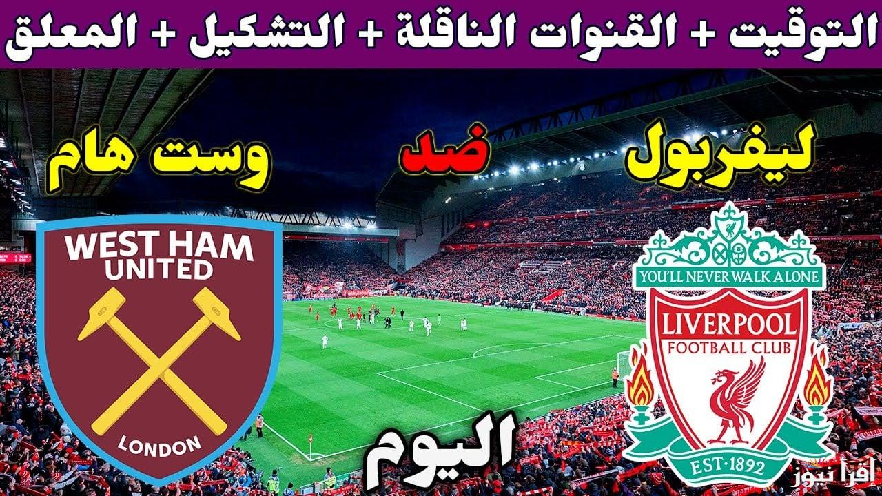 “اتفرج ببلاش” القنوات الناقلة لمباراة ليفربول ضد وست هام اليوم الاربعاء 25-9-2024 في الدور الـ 32 من بطولة كأس رابطة الأندية الإنجليزية على النايل سات مجانا