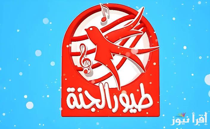 “2024 Toyor Aljanah” تردد قناة طيور الجنة 2024 على نايل سات وعرب سات بجودة عالية HD