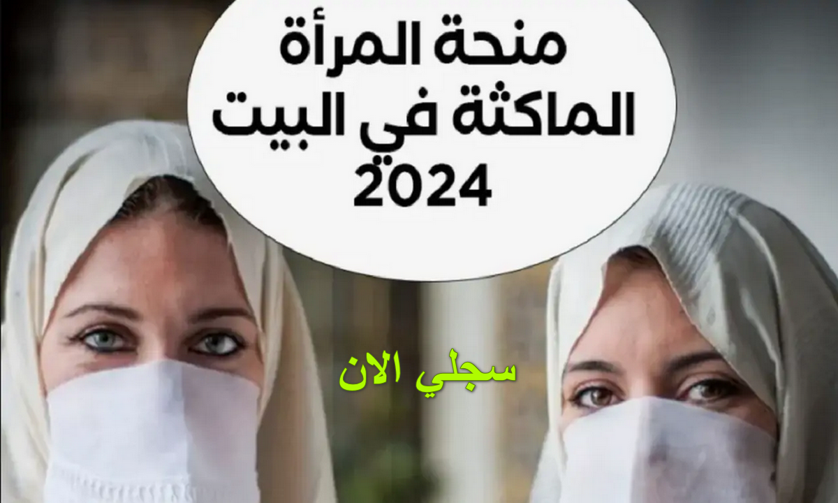 اعرف.. خطوات التسجيل في منحة المرأة الماكثة في البيت من خلال موقع الوكالة الوطنية للتشغيل