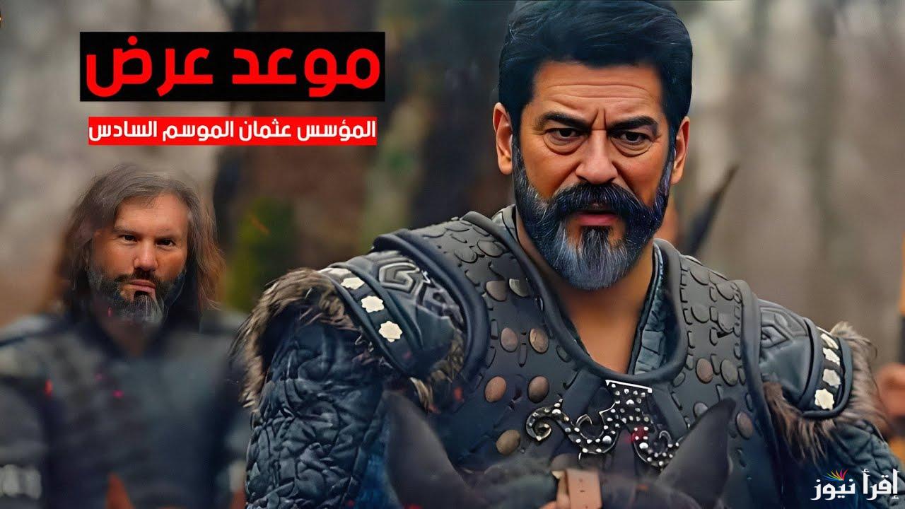 موعد عرض مسلسل قيامة عثمان الجزء السادس الحلقة الأولي والقنوات المجانية الناقلة