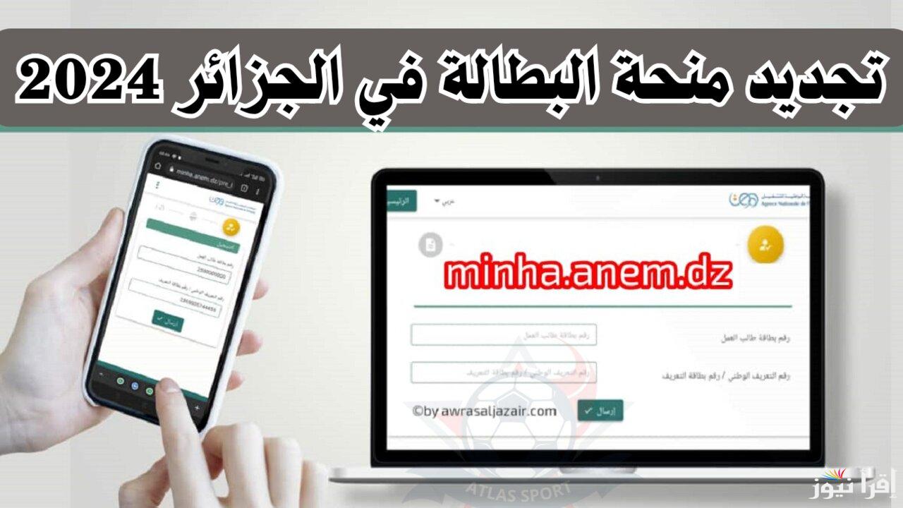 رابط التسجيل في منحة البطالة في الجزائر Www minha anem dz inscription 2024 والشروط المطلوبة
