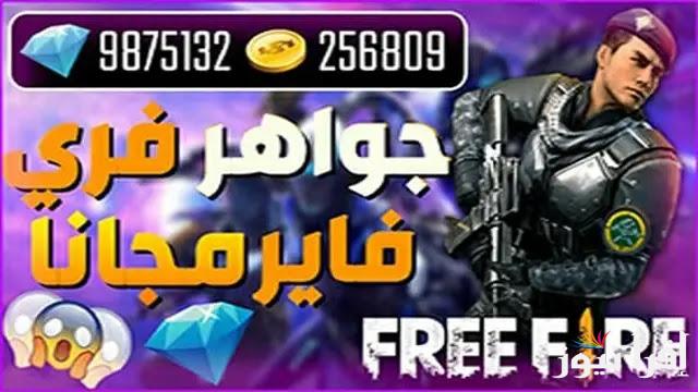 “احصل عليها” اكواد فري فاير مجانا 2024 غير مستعمل وطريقة استبدال الاكواد وتحديث اللعبة