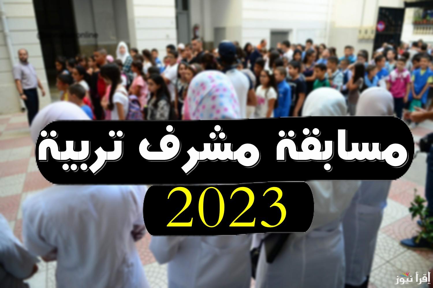 وزارة التربية الوطنية مسابقة مشرف تربية 2024 من خلال وزارة التربية الوطنية www.education.gov.dz
