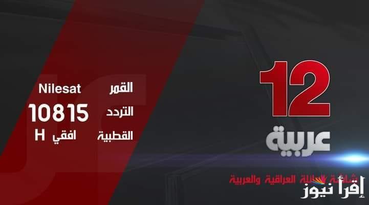 تردد قناه 12 عربيه على جميع الاقمار الصناعية لمتابعة المسلسلات التركية بجودة عالية