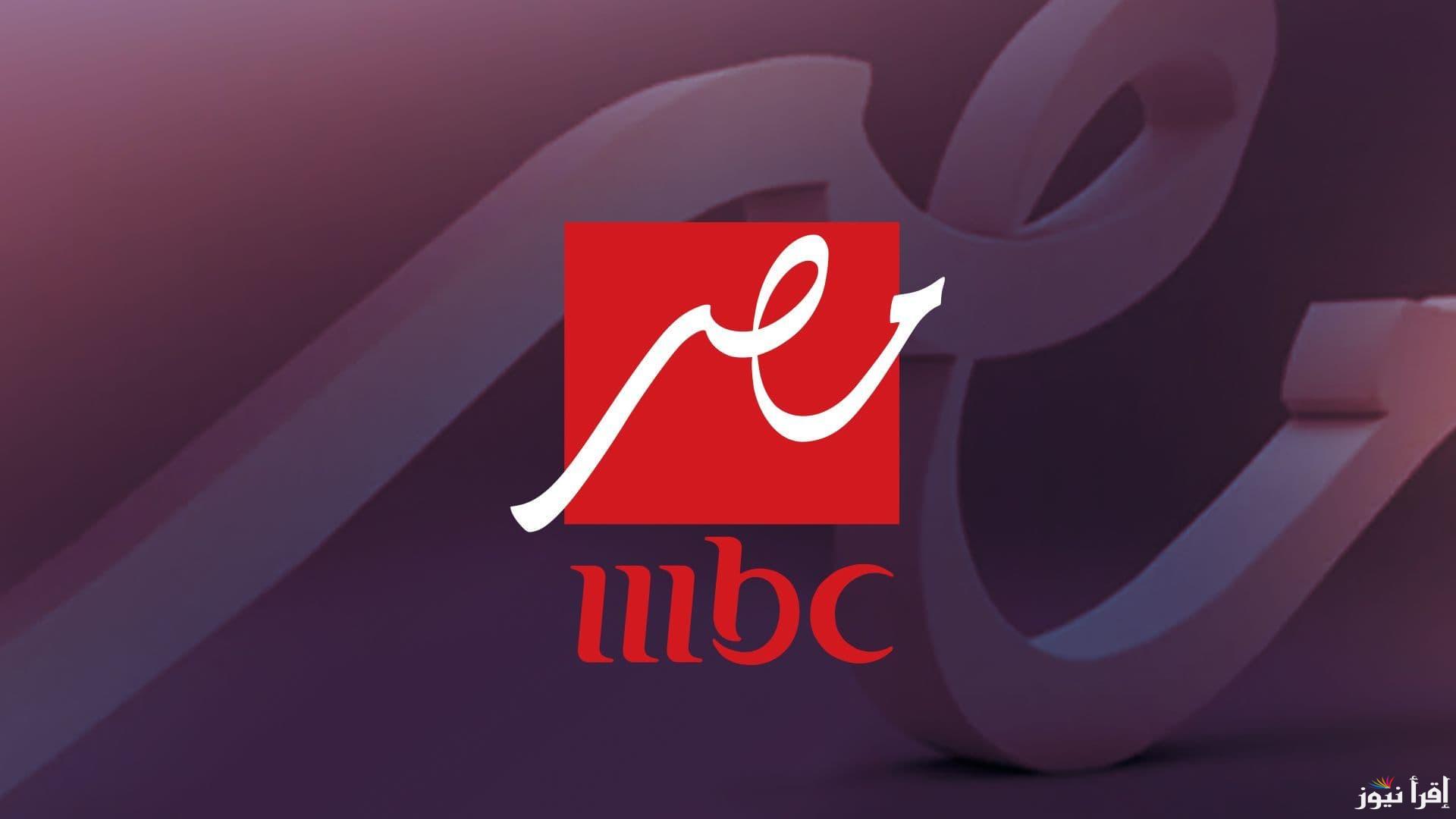 استقبل الآن.. تردد قناة mbc مصر hd على نايل سات وعرب سات وتابع محتواه المتنوع بدون تشويش على مدار 24 ساعة