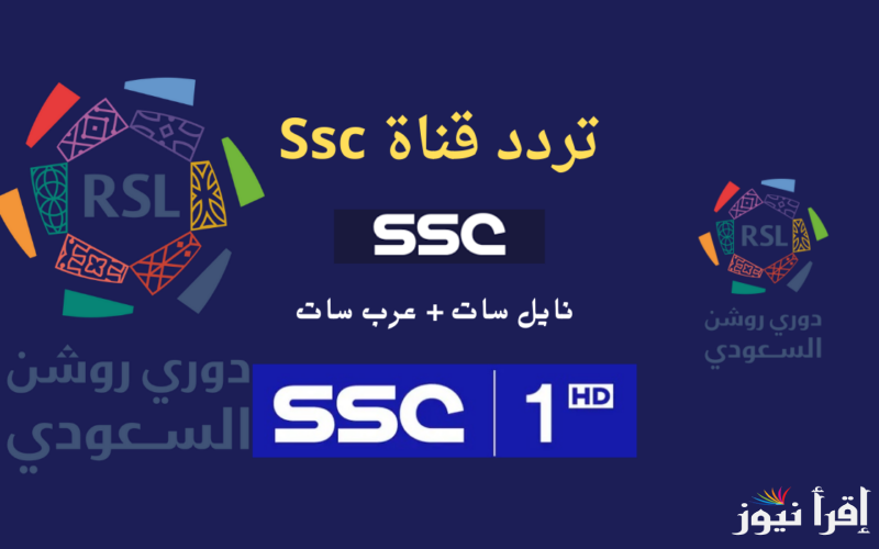 تردد قناة السعودية الرياضية الجديد 2024 وبجودة عالية HD على الأقمار الصناعية المتعددة العربسات والنايل سات