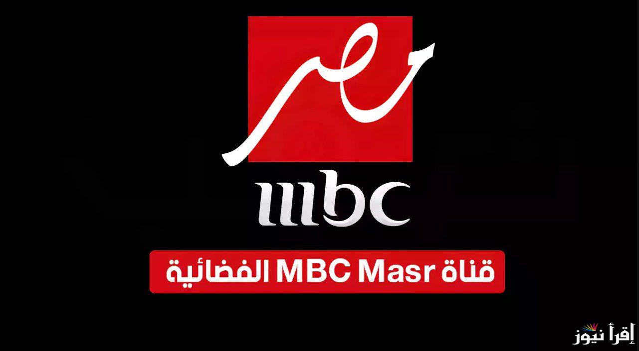 “ثبت الان”.. تردد قناة ام بي سي مصر 2024 MBC Masr لمتابعة اهم البرامج المسلسلات المصرية والعربية علي النايل سان بجودة عالية