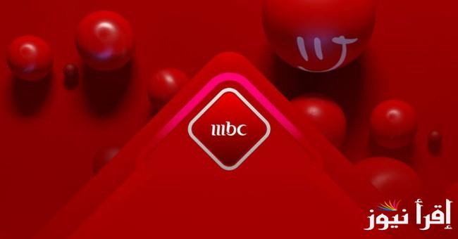 دراما وترفيه وكوميديا.. استقبل الآن تردد قناة mbc مصر على نايل سات 2024 بجودة عالية HD