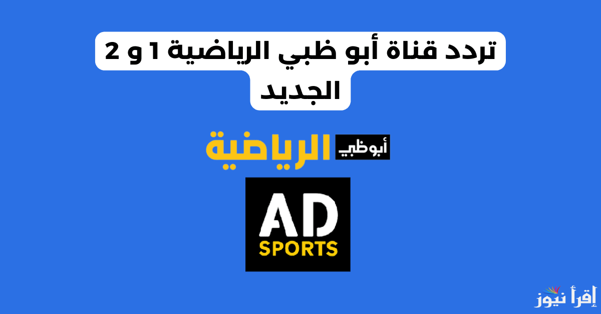 تردد قناة ابوظبي الرياضية 2024 على الأقمار الصناعية المتعددة العرب سات والنايل سات