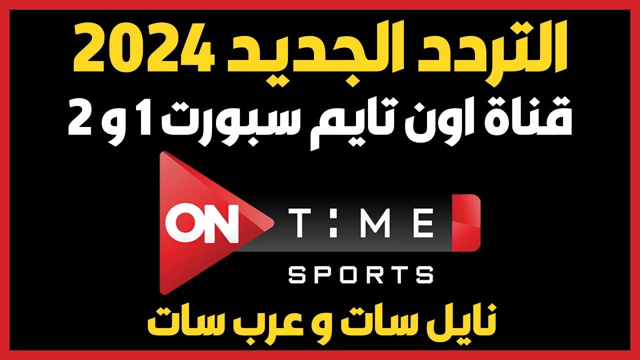 أضبط تردد قناة اون تايم سبورت الجديد الناقلة لمباراة الزمالك والشرطة الكيني اليوم الجمعة علي النايل سات بجودة عالية