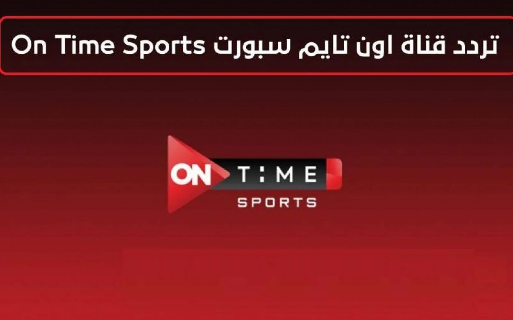“تابع المارد الاحمر” تردد قناة اون تايم سبورت hd على الأقمار الصناعية وخطوات تثبتيها على التلفاز