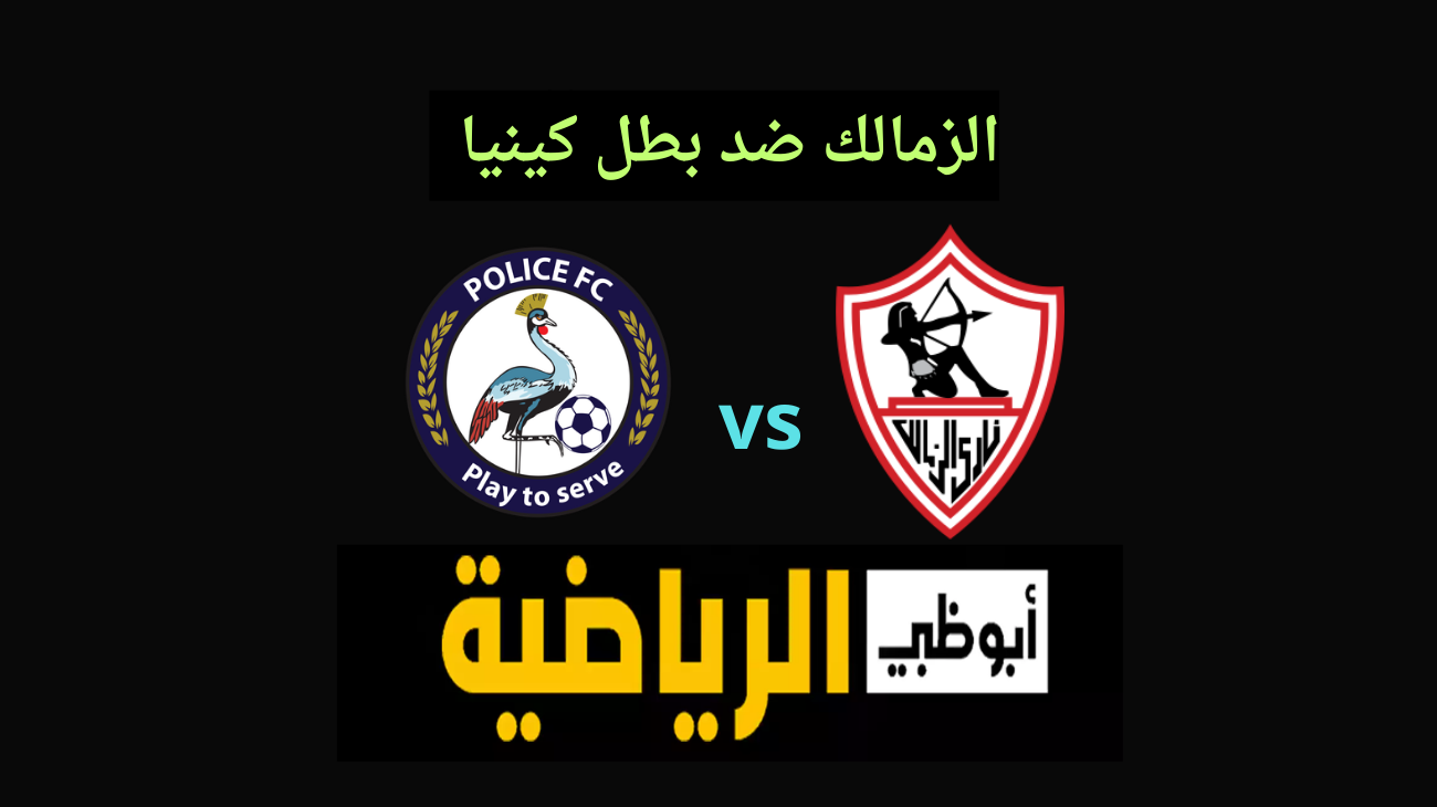 تردد قناة ابو ظبي الرياضية الجديد لمتابعة مباراة الزمالك والشرطة الكيني اليوم علي النايل سات بجودة HD