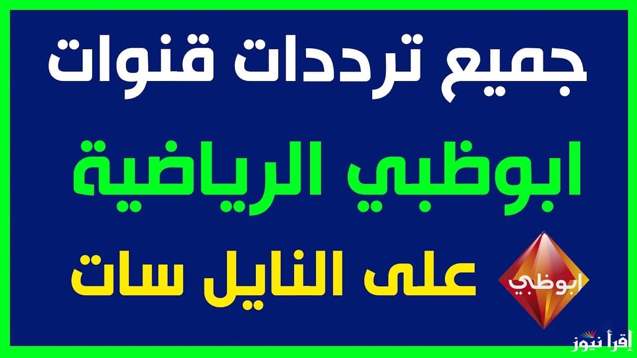 “لمتابعة السوبر الافريقي المنتظر” تردد قناة أبو ظبي الرياضية 1 و 2 الجديد على النايل سات بجودة HD