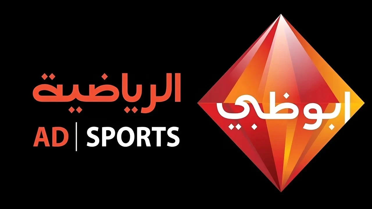 استقبل الان.. تردد قناة ابوظبي الرياضية نايل سات علي مختلف الأقمار الصناعية لمتابعة أجدد المباريات الرياضية بجودة HD