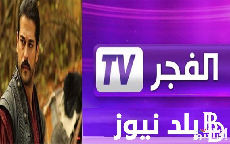 تردد قناة الفجر الجزائرية الجديد 2024 على الأقمار الصناعية المختلفة النايل سات والعرب سات وبجودة عالية