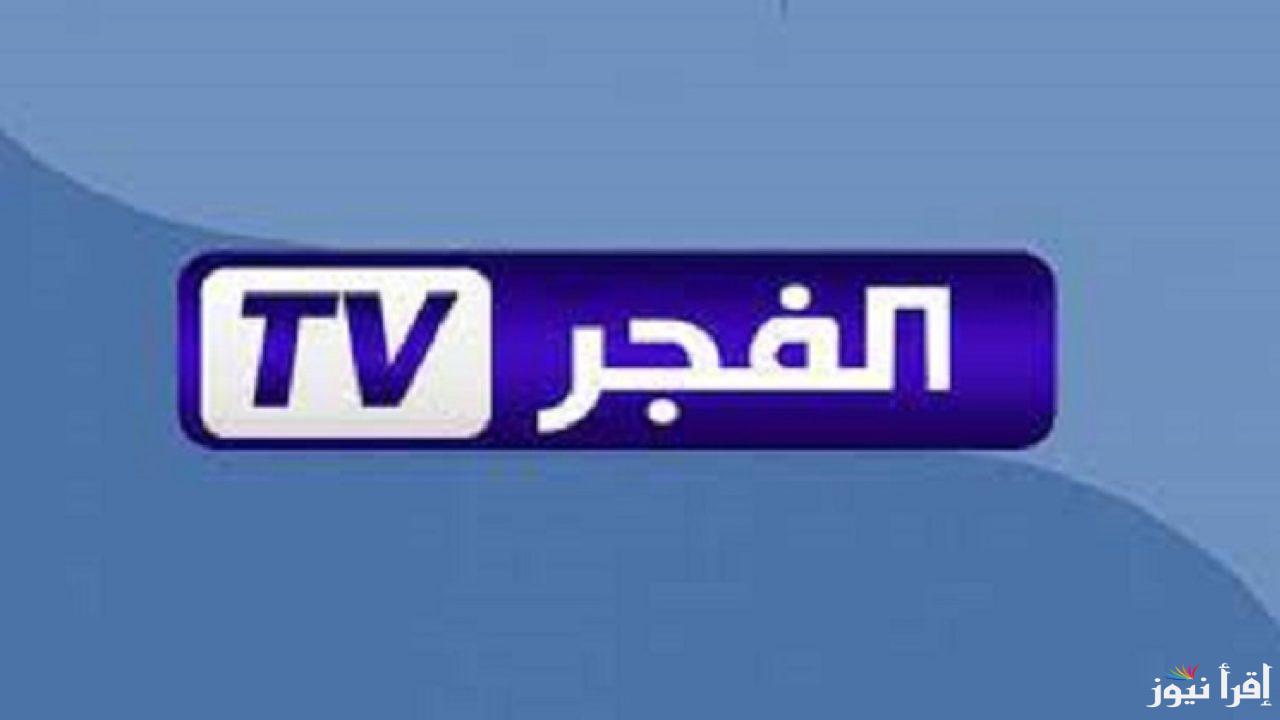تردد قناة الفجر الجزائرية الجديد 2024 لمتابعة حلقات الموسم السادس من مسلسل قيامة عثمان علي النايل سات مجاناً
