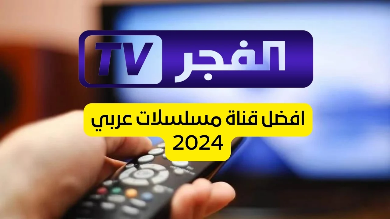 بجودة HD.. تردد قناة الفجر الجزائرية 2024 الناقلة لحلقات الموسم السادس من مسلسل قيامة عثمان علي النايل سات والعرب سات مجاناً