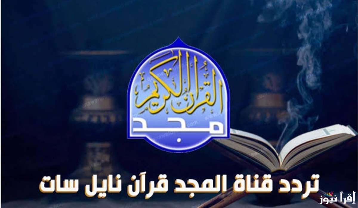 للاستماع إلى تلاوة حسنة.. اضبط تردد قناة المجد للقرآن الكريم على النايل سات وعرب سات مجانا