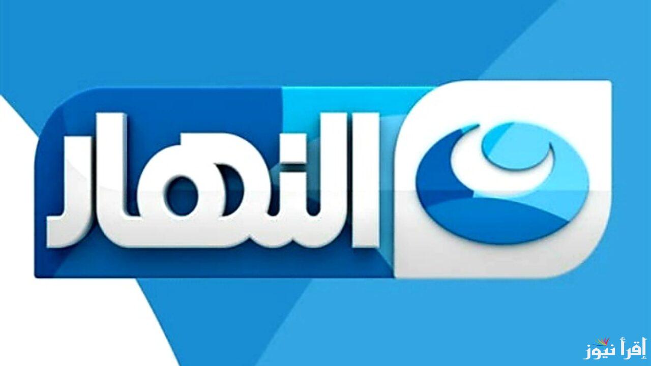 استقبل تردد قناة النهار الجديد ALnahar Tv على النايل سات وخطوات تثبيت القناة على الرسيفر ومميزات هذه القناة