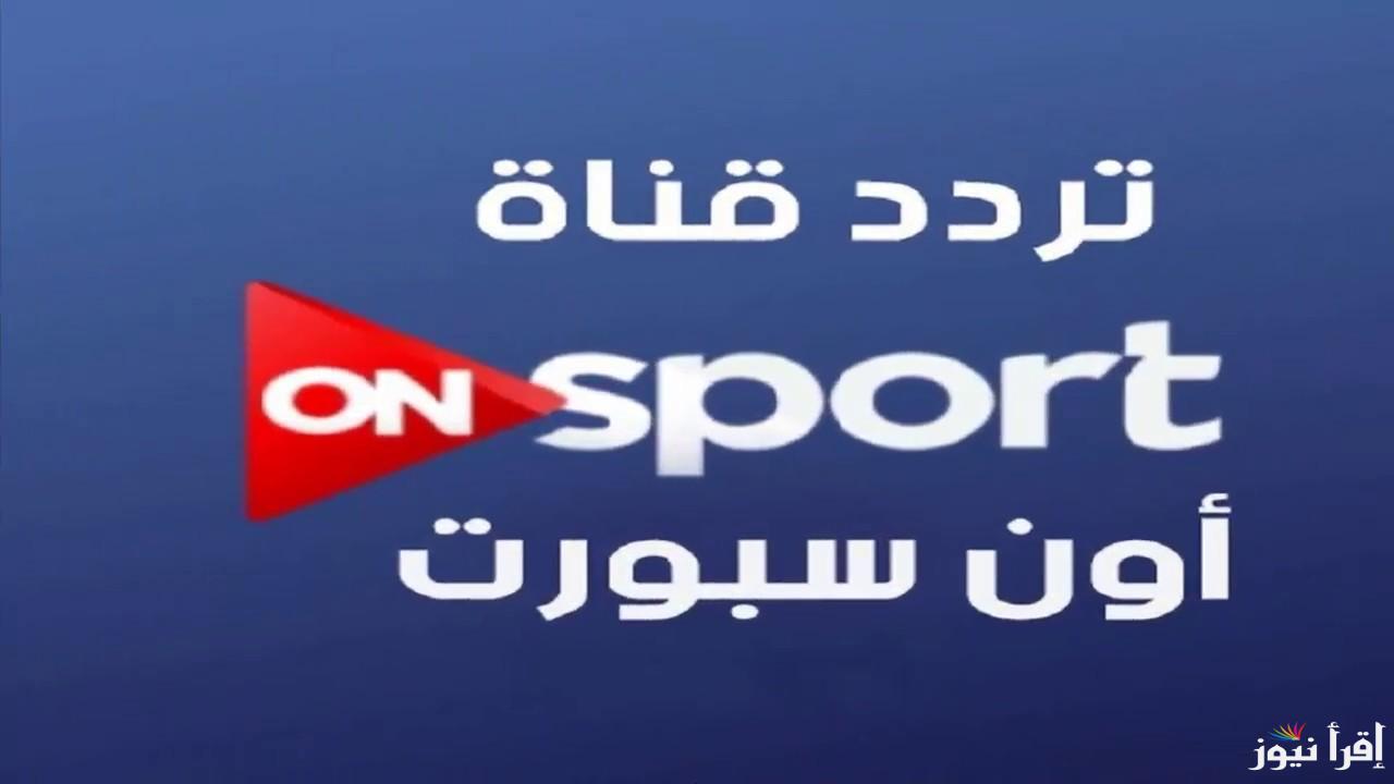 “التقط الان” تردد قناة اون تايم سبورت 2024 لمتابعة اهم البطولات المصرية والعربية علي النايل سات والعرب سات بجودة عالية