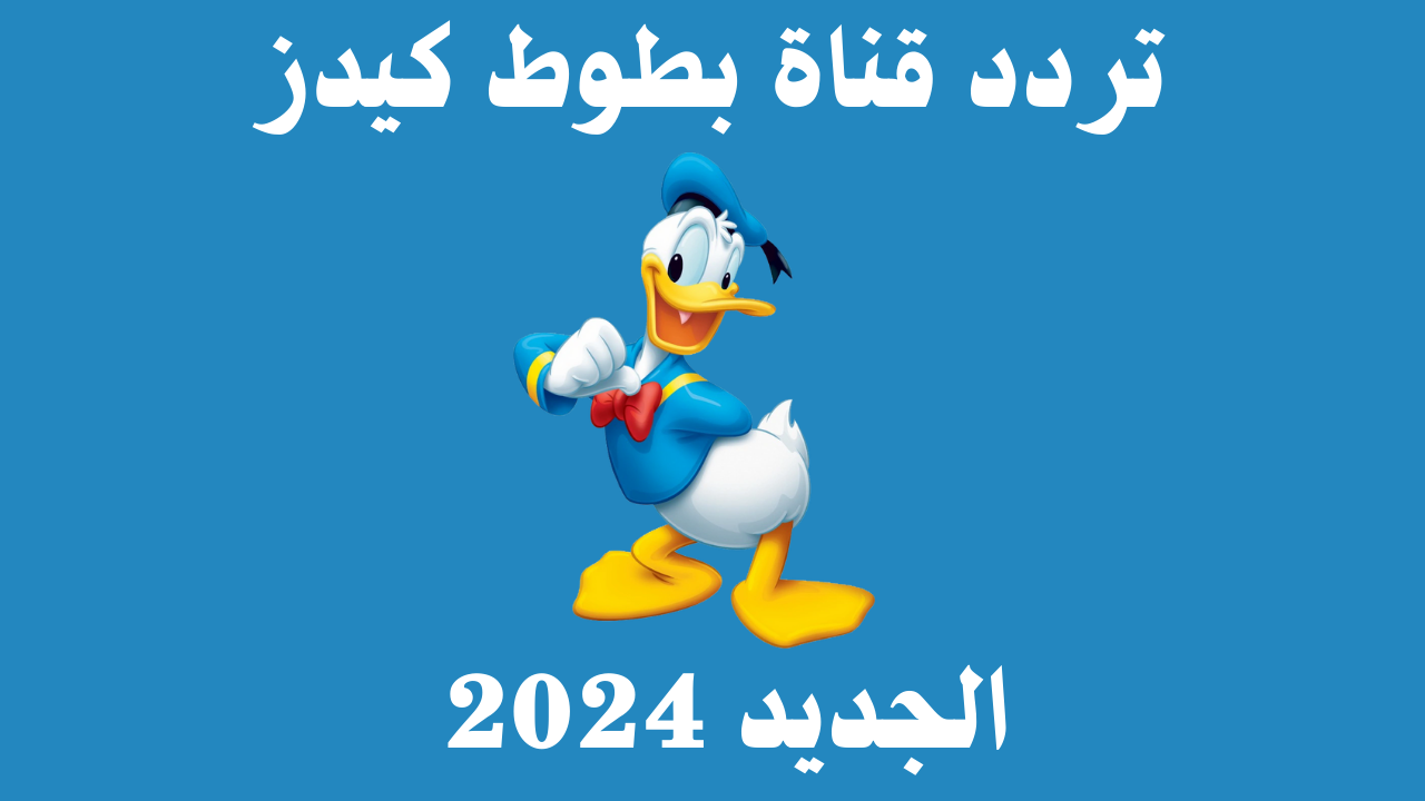 “بجودة hd” تردد قناة بطوط الجديد 2024 على النايل سات لمتابعة أفضل البرامج والأفلام الكرتونية