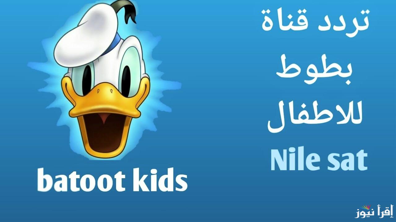 “نزلها الآن بأعلي جودة” تردد قناة بطوط الجديد 2024 علي جميع الأقمار الصناعية النايل سات والعرب سات