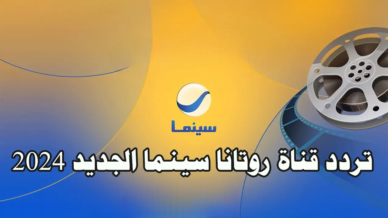 ضبط تردد قناة روتانا سينما 2024 لمتابعة افلام الزمن الجميل المصرية والعربية علي النايل سات بجودة HD