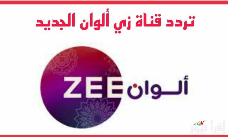 استقبل الان.. تردد زي الوان 2024 الجديد على النايل سات لمتابعة المسلسلات الهندية والتركية