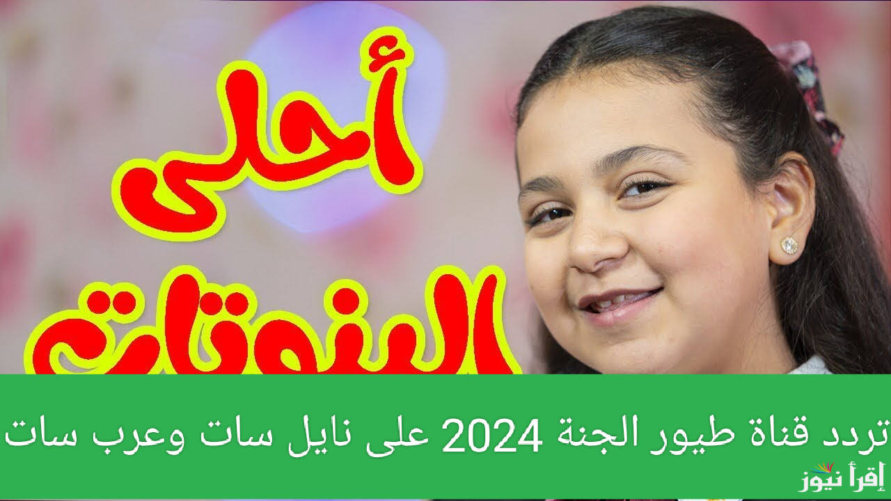 “عصومي وليد” تردد قناة طيور الجنة 2024 جميع الأقمار الصناعية لمتابعة الأناشيد والبرامج التعليمية والترفيهية