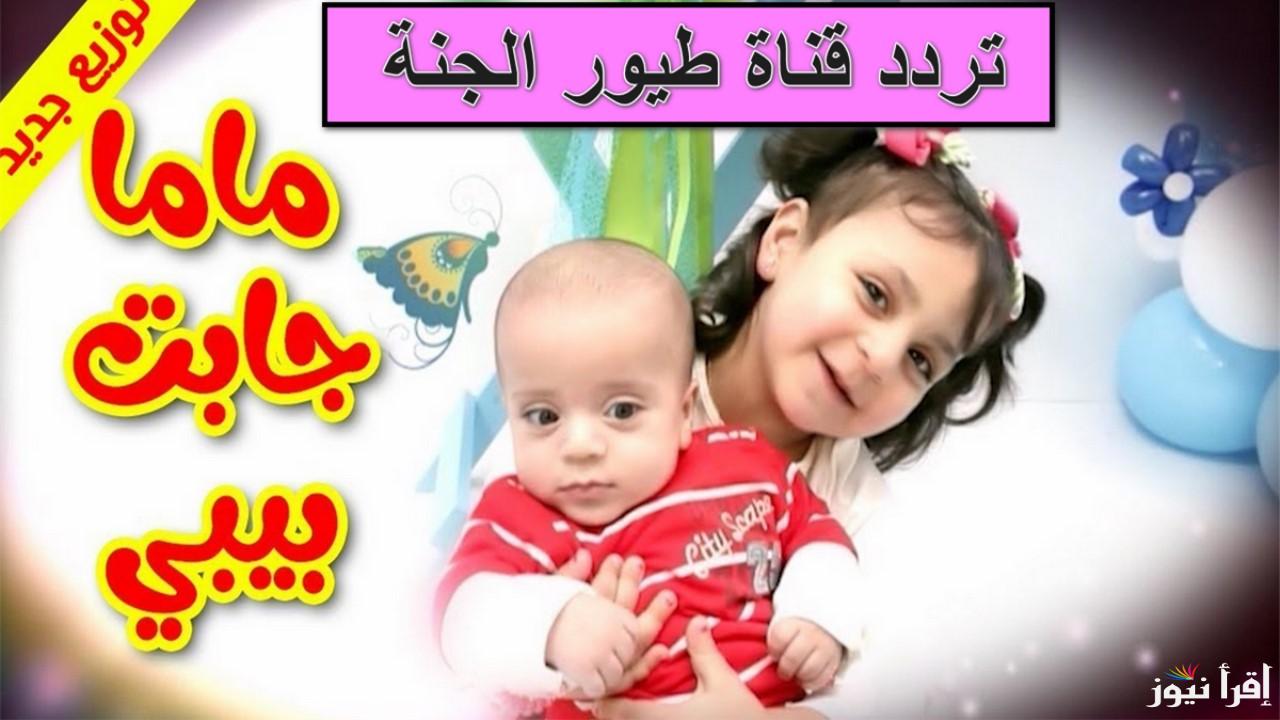 اضبط تردد قناة طيور الجنة بيبي 2024 الجديد على عرب سات ونايل سات بأعلى جودة HD واعرف أهم ما يميزها القناة
