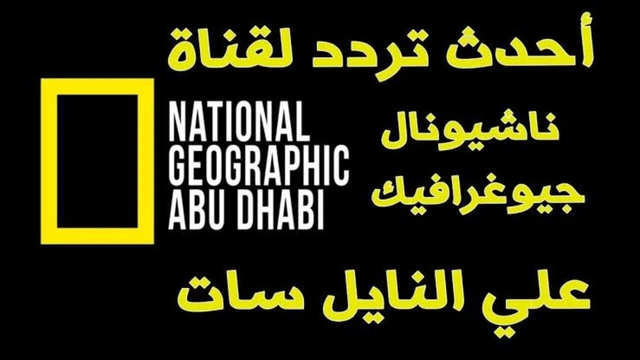 أضبط الان.. تردد قناة ناشيونال جيوغرافيك الجديد 2024 National Geographic لناقلة للافلام والبرامج الوثائقية وعالم الحياة البرية علي النايل سات بجودة HD