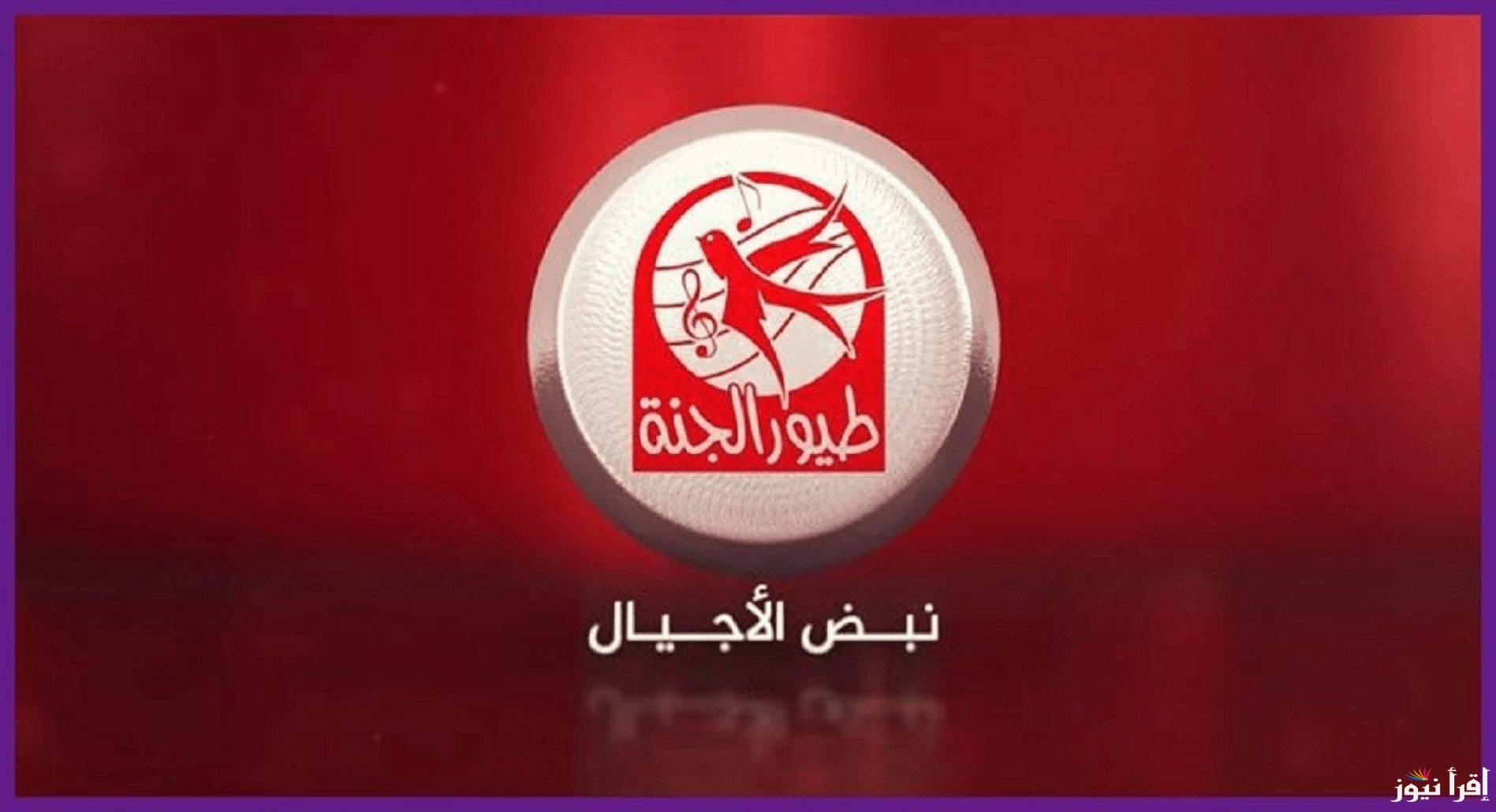 “ثبتها الان” تردد قناة طيور الجنة الجديد على النايل سات والعرب سات وكيفية تثبيتها على الرسيفر