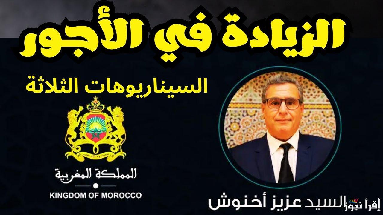 الزيادة في الأجور بالمغرب 2024.. الجهات المغربية تُعلن زيادة رواتب العاملين بالقطاع العام بنحو 1000 درهم تُصرف علي دفعتين