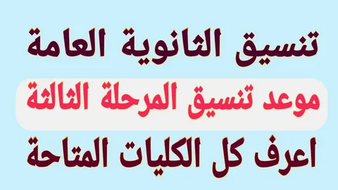 نتيجه تقليل الاغتراب للمرحلة الثالثة 2024 فور ظهورها عبر موقع التنسيق الالكتروني tansik.digital