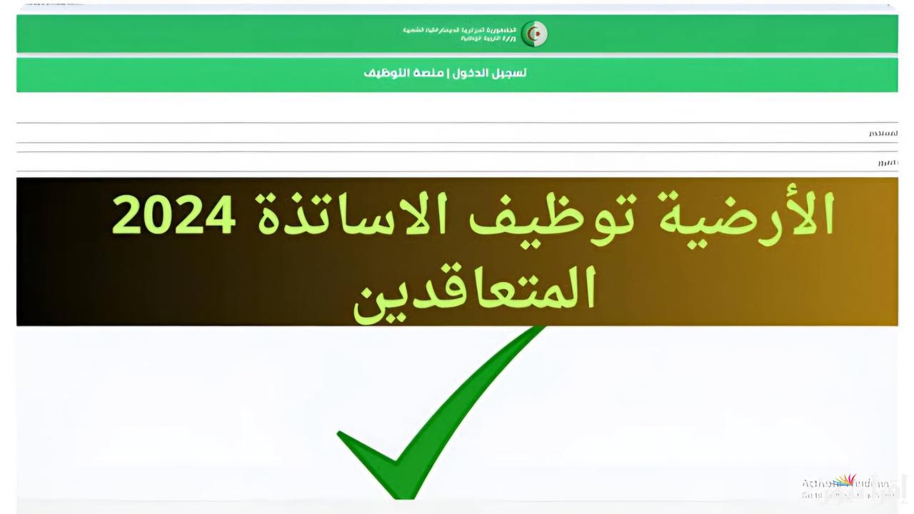 نتائج تعيين الأستاذة المتعاقدين 2024-2025 عبر tawdif.education.dz وماهو موعد تسليم مقرر التعيين ؟